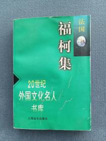 福柯集*1998年一版一印，仅印三千册