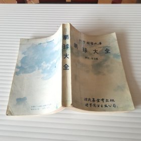 科学图书大库 纲球大全