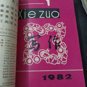 写作 1981-1983，15期全（含创刊号），15册合售——x2