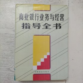 商业银行业务与经营指导全书