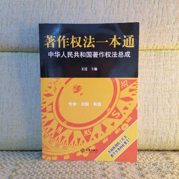 著作权法一本通:中华人民共和国著作权法总成