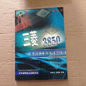 三菱3850系列單片機(jī)原理和應(yīng)用
