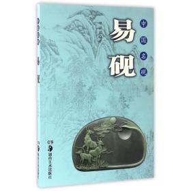 易砚(中国名砚)