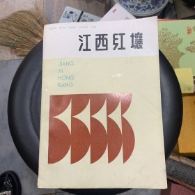 江西红壤