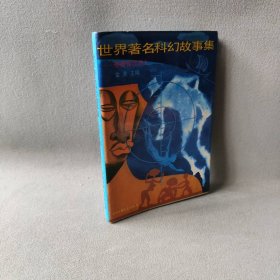 科幻故事大世界：奇奇怪怪的人