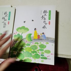 少年飞花令（8本）：明月千里两相思，轻罗小扇扑流萤，秋雨梧桐叶落时，桥上少年桥下水。多少楼台烟雨中，岁岁年年人不同，春城无处不飞花，青山隐隐水迢迢