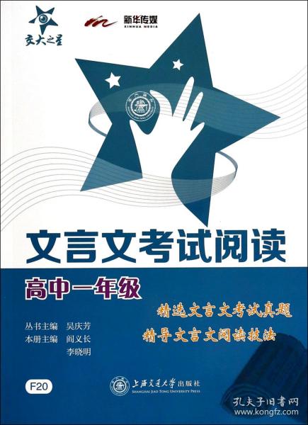 交大之星·文言文考试阅读：高中1年级