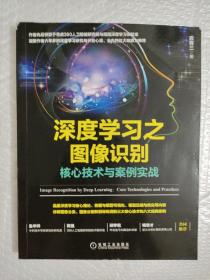 深度学习之图像识别：核心技术与案例实战