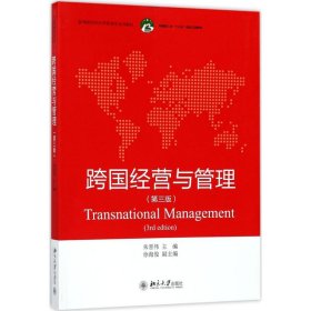 【正版新书】高职高专跨国经营与管理.第3版