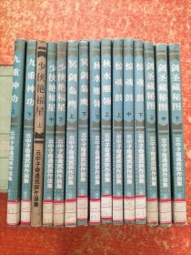 云中子奇遇武侠作品集(6种15册合售)：惊魂鼓(上中下册)、剑圣藏秘图(上中下册)、九重神功(上下册全)、少侠艳福星(上中下册，上册缺书衣)、冥剑枭鹰(上下全)、秋水雁翎(上下全)