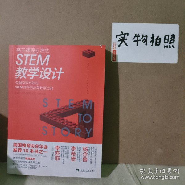 基于课程标准的STEM教学设计：有趣有料有效的STEM跨学科培养教学方案