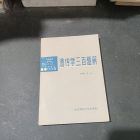 遺傳學(xué)三百題解