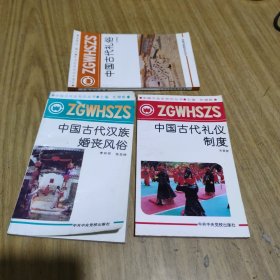 《中国古代礼仪制度》《中国古代汉族婚丧风俗》《中国古代礼俗》3本合售 [C----164]