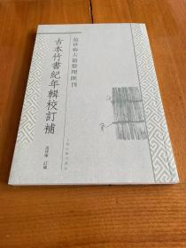 古本竹书纪年辑校订补：范祥雍古籍整理汇刊