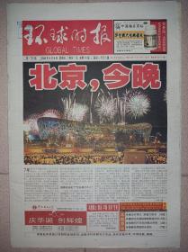 环球时报2008年8月9日 北京奥运会开幕纪念报纸