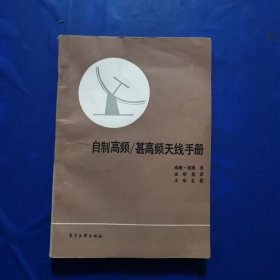 自制高频/甚高频天线手册