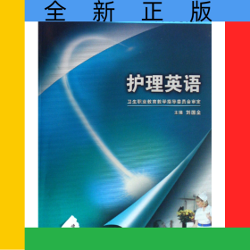護(hù)理英語(yǔ)(附光盤供涉外護(hù)理專業(yè)用全國(guó)中等衛(wèi)生職業(yè)教育衛(wèi)生部十一五規(guī)劃教材)