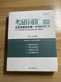 考研词汇926 这应该是你的第一本考研词汇书