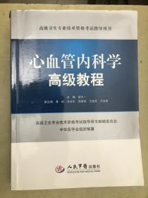 心血管内科学高级教程