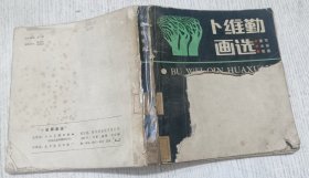 卜维勤画选