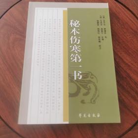 中医古籍校注释译丛书：秘本伤寒第一书