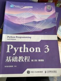 Python3基础教程（第2版）（慕课版）