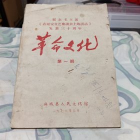 1972年麻城县《革命文化》第一期（创刊号）
