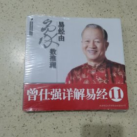 曾仕强详解易经系列11:易经由象数推理（未开封）