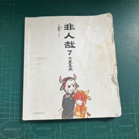 非人哉.7