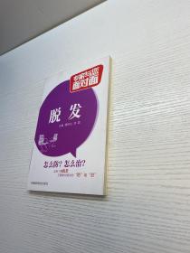 专家与您面对面  ：脱发   【一版一印 95品+++ 内页干净 多图拍摄 看图下单 收藏佳品】