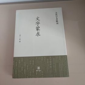 古代字书辑刊：文字蒙求