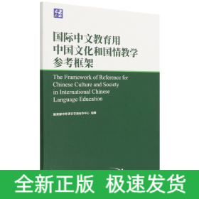 国际中文教育用中国文化和国情教学参考框架