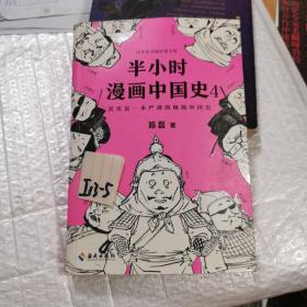 半小时漫画中国史4（看半小时漫画，通五千年历史！一到宋朝，梗就扑面而来！系列第4部）