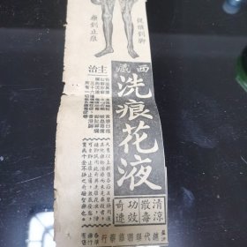 新加坡 《南洋商报》1961年5月月24日 刊登的“西藏洗痕花液”广告剪报一张