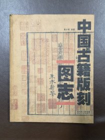 中国古籍版刻图志，湖北长江出版集团.2007年