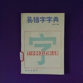 易錯(cuò)字字典