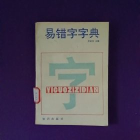 易错字字典