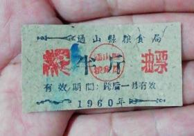 湖北通山县1960年半斤油票