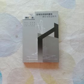 区域空间结构重组：理论与实证研究