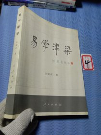 易学津梁