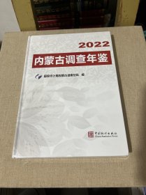 内蒙古调查年鉴2022