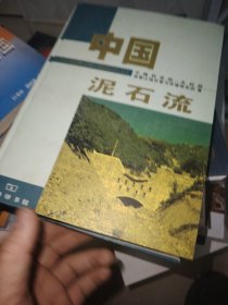 中国泥石流精装