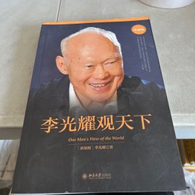 李光耀观天下