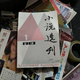 小说月刊1983年第一期