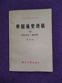 中央广播电视大学：中国通史讲稿（上） 原始社会——南北朝