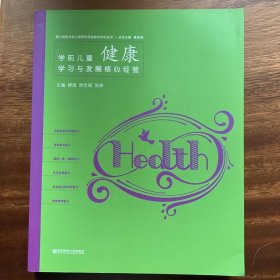 学前儿童健康学习与发展核心经验