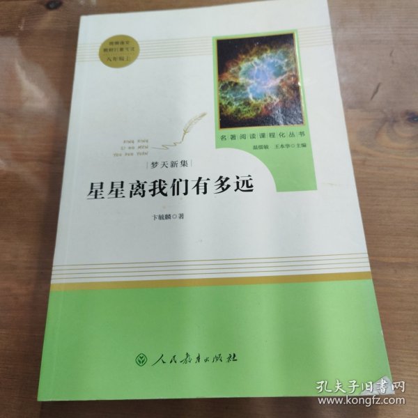 中小学新版教材（部编版）配套课外阅读 名著阅读课程化丛书：八年级上《梦天新集：星星离我们有多远》