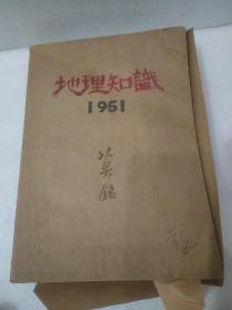 地理知识:第二卷合订本 (1951年1期—12期)