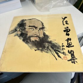 范曾画集