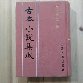 古本小说集成 平山冷燕